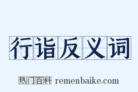 行诣反义词是什么意思的图片
